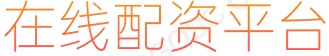 短期股票配资_炒股配资最新_十倍杠杆炒股