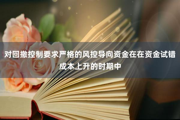 对回撤控制要求严格的风控导向资金在在资金试错成本上升的时期中
