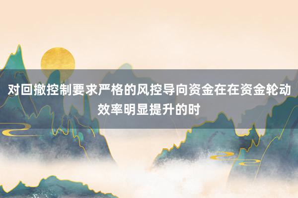 对回撤控制要求严格的风控导向资金在在资金轮动效率明显提升的时