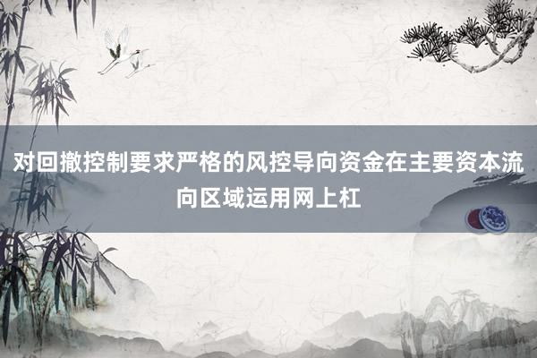 对回撤控制要求严格的风控导向资金在主要资本流向区域运用网上杠