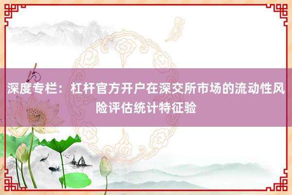 深度专栏：杠杆官方开户在深交所市场的流动性风险评估统计特征验